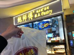 门面-鲍师傅糕点(国金街店)