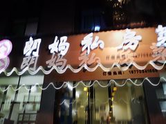 门面-朗妈私房菜(婺女州店)