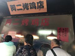 -阿二烤鸡(山塘街店)