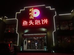 门面-旺顺阁鱼头泡饼(小红门店)
