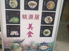 -桃源居(蠡园店)