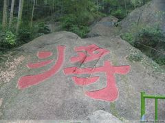 -山沟沟景区