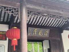 -汇龙潭