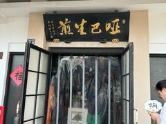 -哑巴生煎(临顿路店)