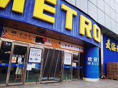 -麦德龙(京顺路商场店)
