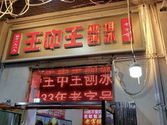 -王中王刨冰