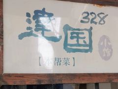 -建国328 本帮小馆·面馆
