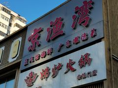 -沸炉重庆老火锅(军事博物馆店)