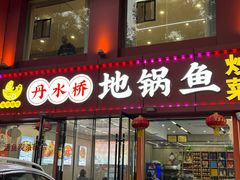 -丹水桥地锅鱼·翘嘴鲌·地方特色全鱼宴(丹江口大坝店)