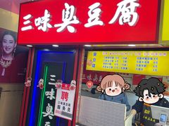 -老绍兴三味臭豆腐(奥林匹克购物广场店)