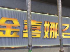 -金喜娜无限自助烤肉(泰达永旺店)