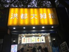 门面-洪都大拇指(洪都店)