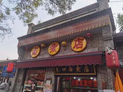 门面-东四卤煮店(东四北大街店)