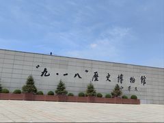 -沈阳“九·一八”历史博物馆