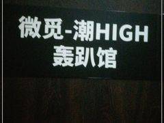 -微觅·潮HIGH轰趴馆(望京SOHO麒麟社店)