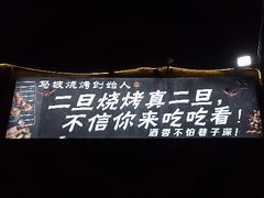 -清真·馬坡二旦烧烤(人生一串拍摄店)