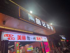 -胡记烧烤(黄山新村总店)