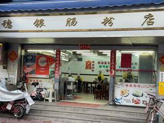 门面-穗银肠粉店(东川路店)