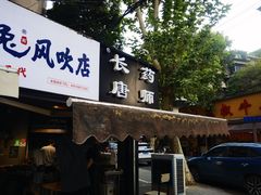 -长药唐师乐山油炸(石人直营店)