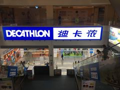 -迪卡侬(袁家岗店)