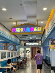点击看大图 -思诺卡儿童俱乐部(东方广场店)