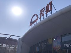 -新奥购物中心
