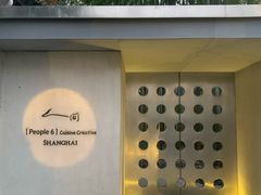 -穹六人间 people 6(岳阳路店)