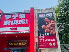 -李子坝梁山鸡(李子坝大鸡哥店)