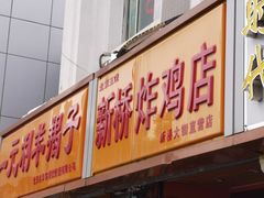 门面-新桥炸鸡店(新桥大街直营店)