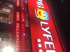 -来伊份(香积寺路店)