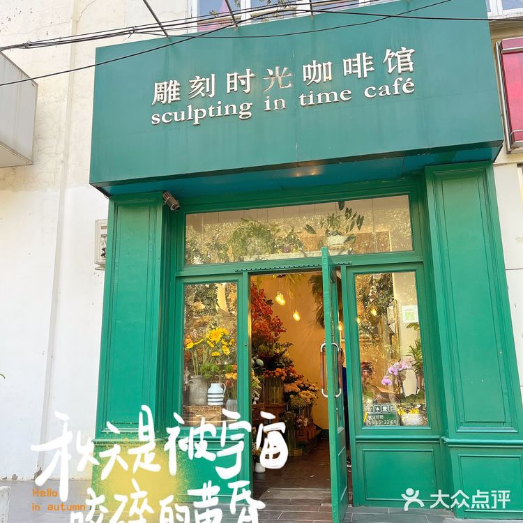 北京海淀区值得打卡的咖啡馆☕️雕刻时光
