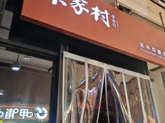 -袁家村关中印象体验店(砂之船奥特莱斯店)