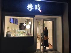 门面-卷时·瑞士卷·生日蛋糕(大望路店)