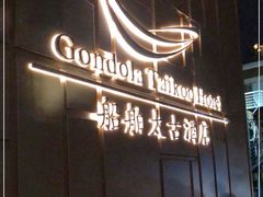 -广州船舶酒店(太古仓店)