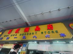 -百花传统甜品店(原址店)