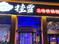 门面-挂雪铁锅炖大鹅