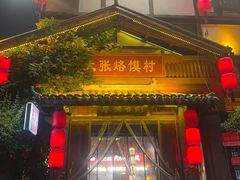 -大张烙馍村(泉山店)