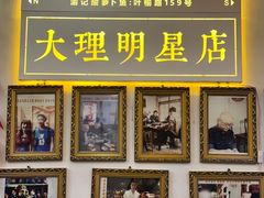 -大理.老字号渝记酸萝卜乌鱼(古城总店)