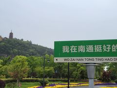 -狼山风景名胜区