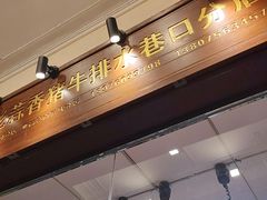 -吴日彪蒜香猪牛排(水巷口店)