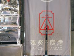-本炙炭烤·蒲烧活鳗料理店(金沙洲店)