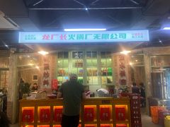 -龙厂长老火锅(抚琴店)