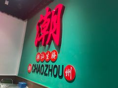 -官塘鱻鱻鱼生·潮汕生腌·砂锅粥(西马路总店)