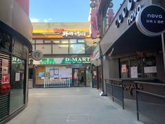 -帝玛进口精品超市D-MART
