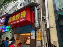 门面-青果虾饼(杨柳巷店)