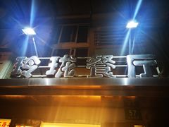 门面-玲珑餐厅(陕西南路店)