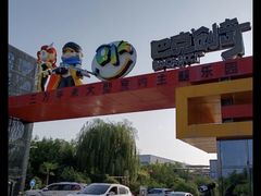 -巴克创奇梦工厂