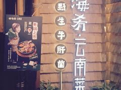 -云海肴·汽锅鸡·云南菜(天山百盛优客店)