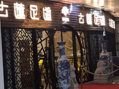 -古莲·影院足道·按摩SPA(水上温泉店)