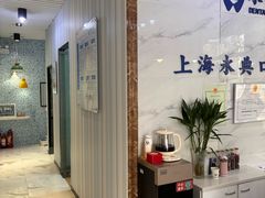 -永信齿科·永典口腔门诊部(浦东店)